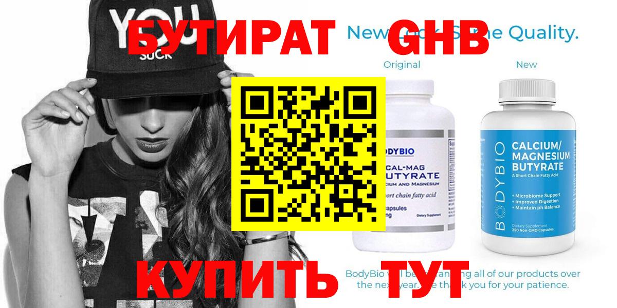 Бутират 99%  Вход с VPN  БУТИРАТ  Орск 